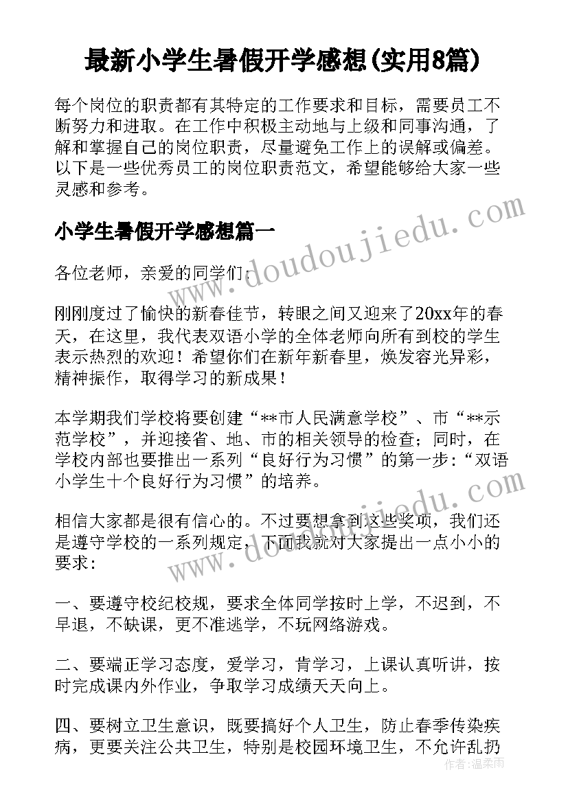 最新小学生暑假开学感想(实用8篇)