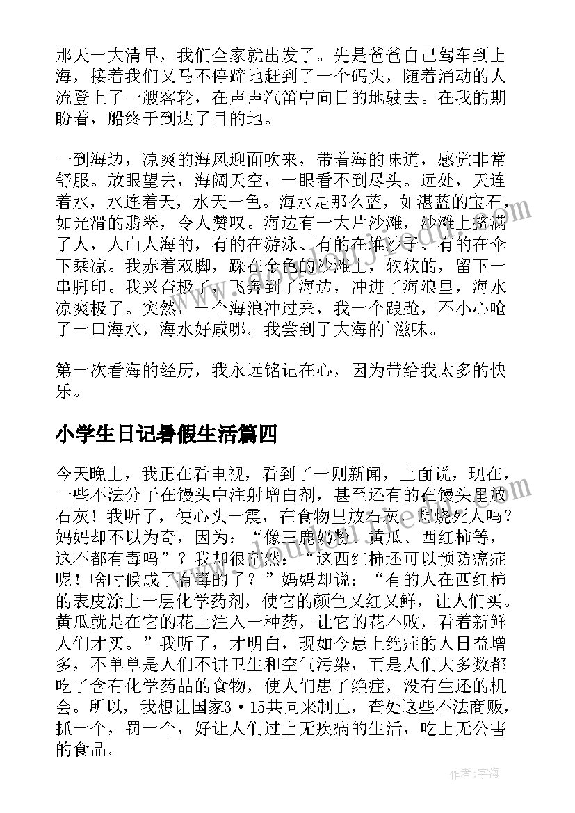 小学生日记暑假生活(优质8篇)