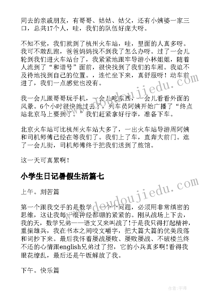 小学生日记暑假生活(优质8篇)