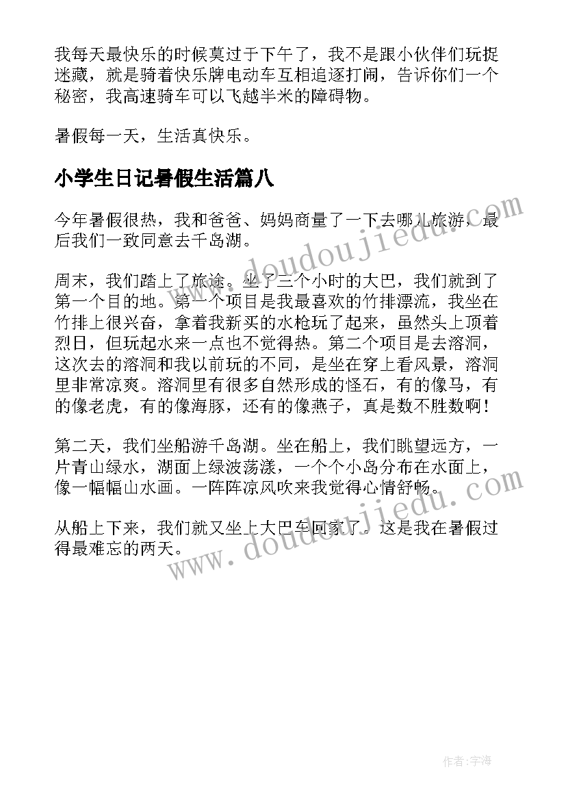 小学生日记暑假生活(优质8篇)