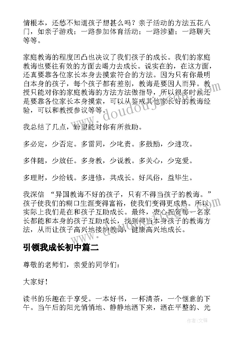 最新引领我成长初中 示范引领共同成长发言稿(优质13篇)