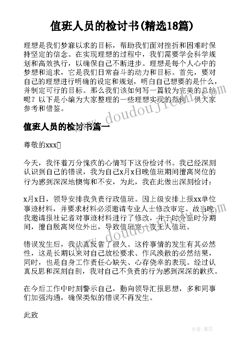 值班人员的检讨书(精选18篇)