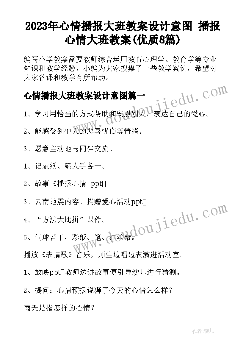 2023年心情播报大班教案设计意图 播报心情大班教案(优质8篇)