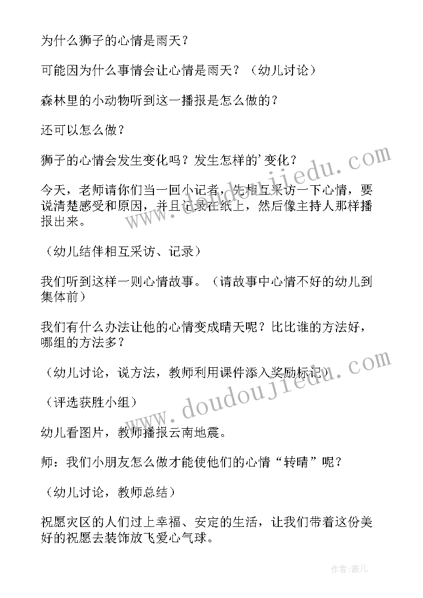 2023年心情播报大班教案设计意图 播报心情大班教案(优质8篇)