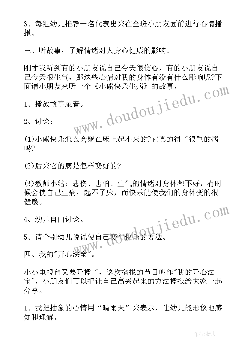 2023年心情播报大班教案设计意图 播报心情大班教案(优质8篇)