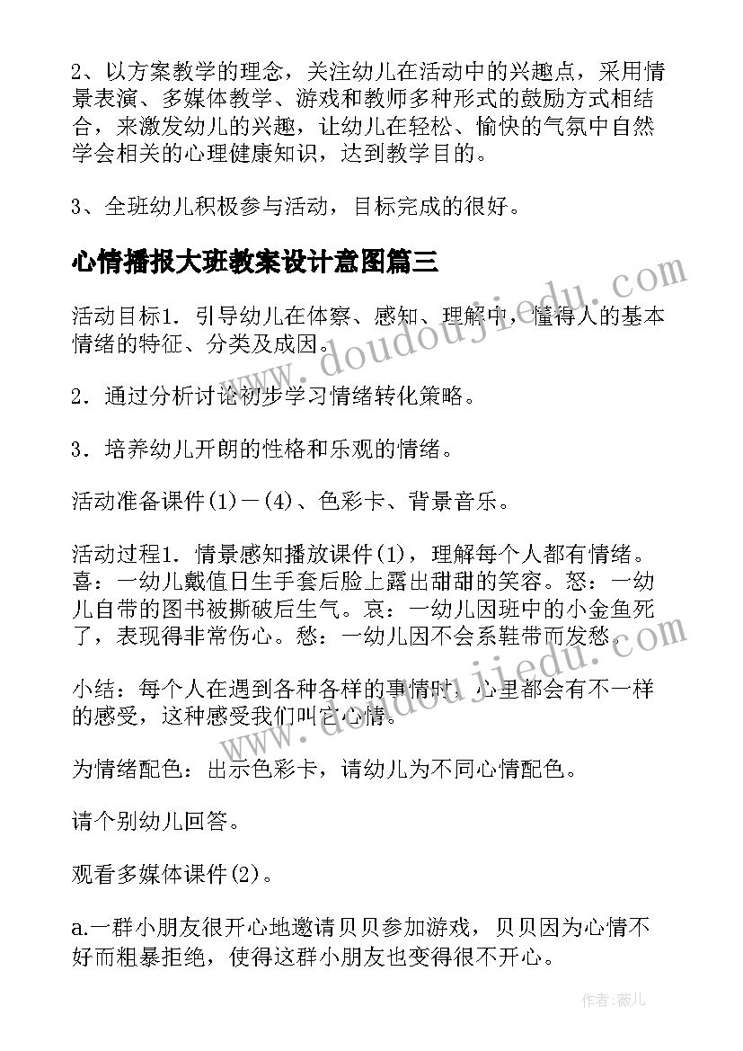 2023年心情播报大班教案设计意图 播报心情大班教案(优质8篇)