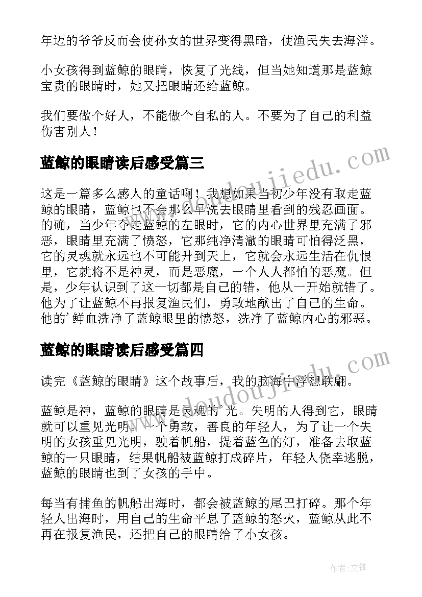 蓝鲸的眼睛读后感受(通用18篇)