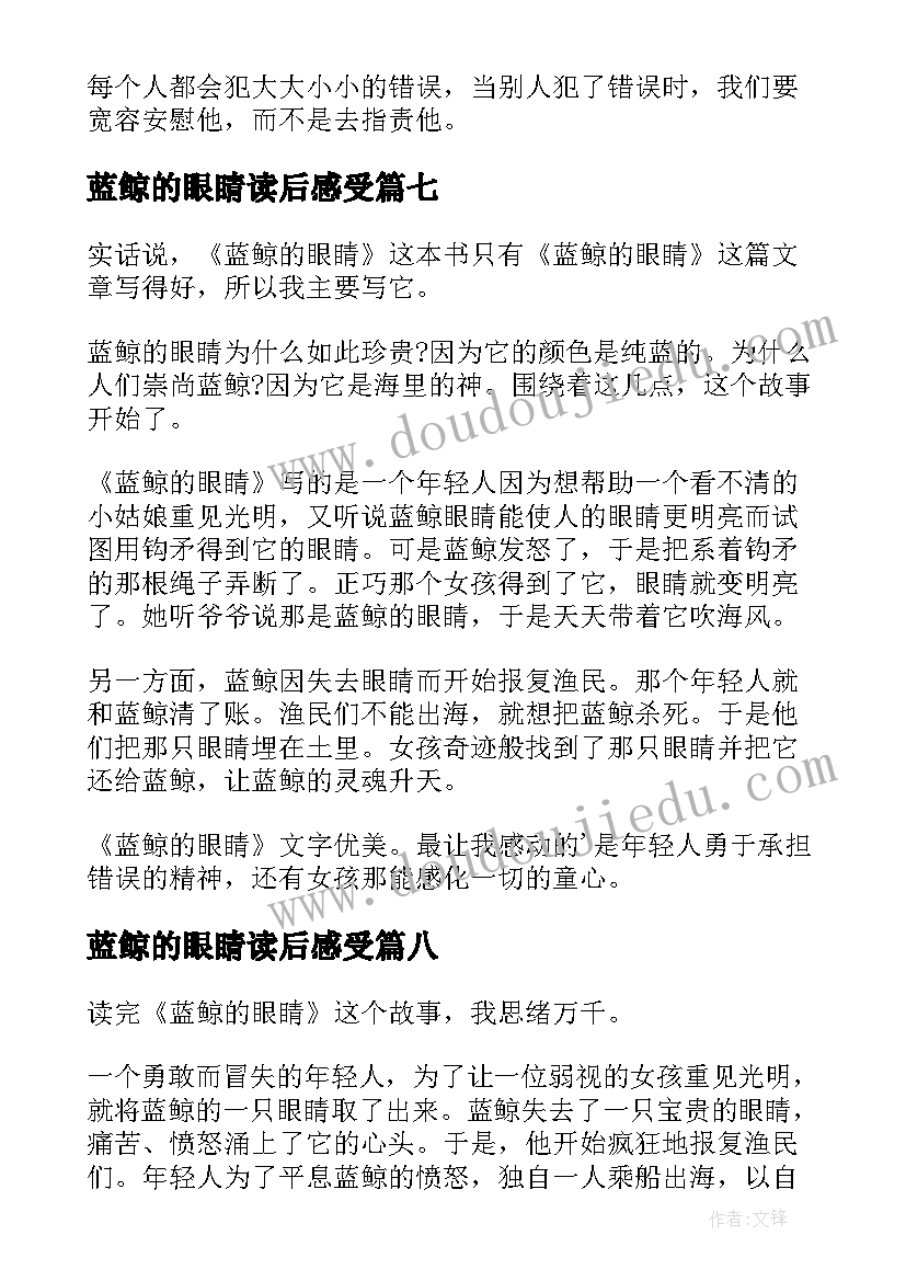 蓝鲸的眼睛读后感受(通用18篇)