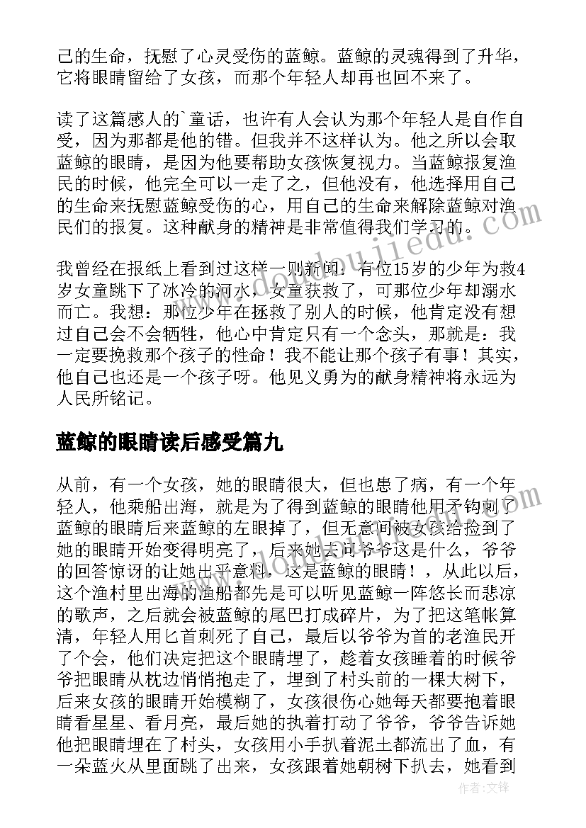 蓝鲸的眼睛读后感受(通用18篇)