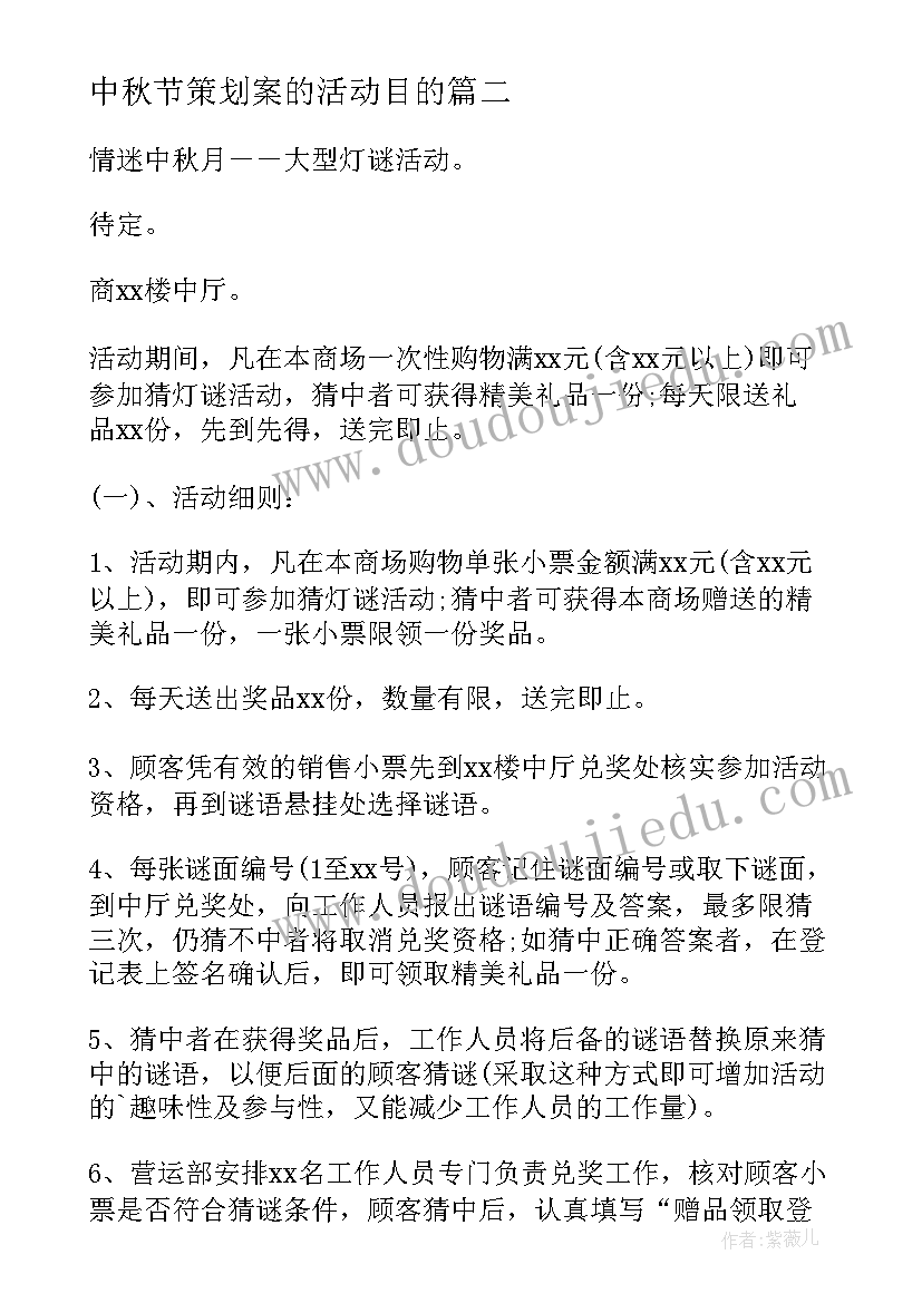 最新中秋节策划案的活动目的(汇总11篇)