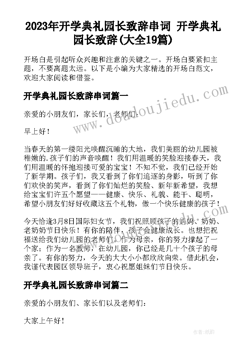 2023年开学典礼园长致辞串词 开学典礼园长致辞(大全19篇)