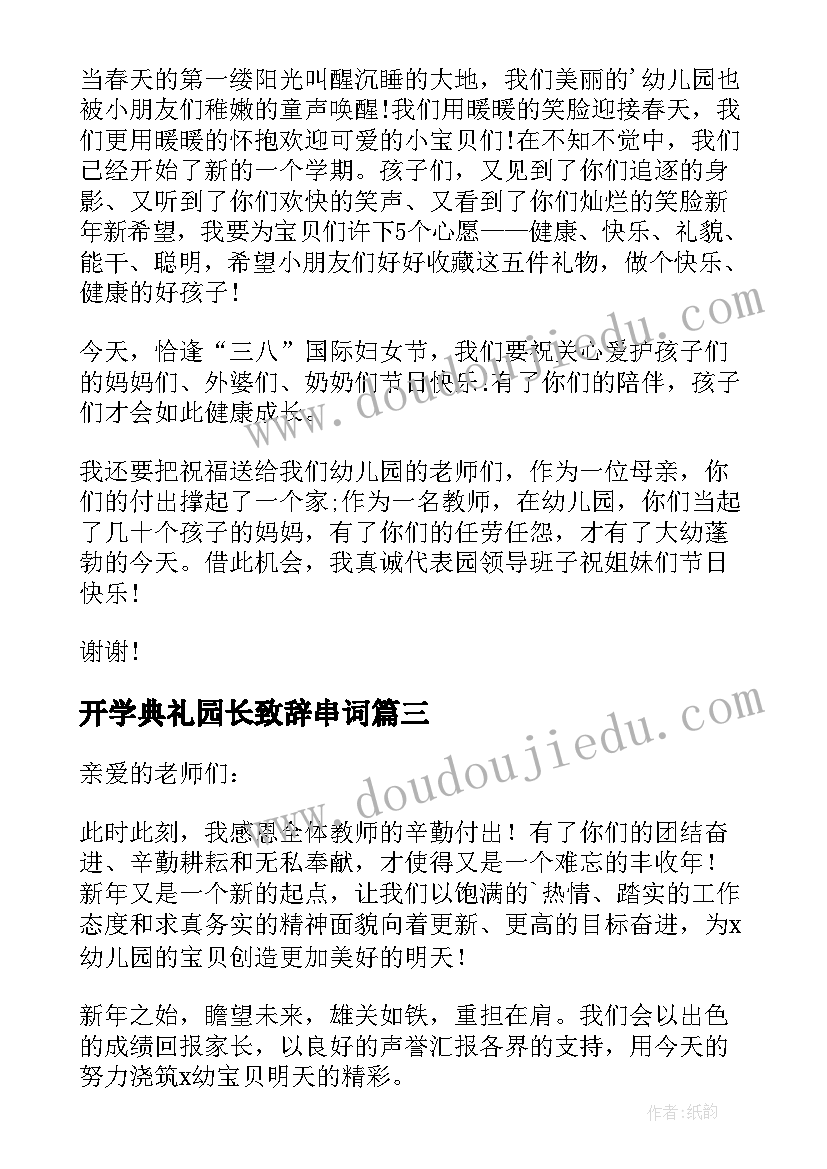 2023年开学典礼园长致辞串词 开学典礼园长致辞(大全19篇)