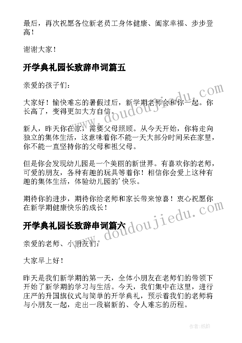 2023年开学典礼园长致辞串词 开学典礼园长致辞(大全19篇)