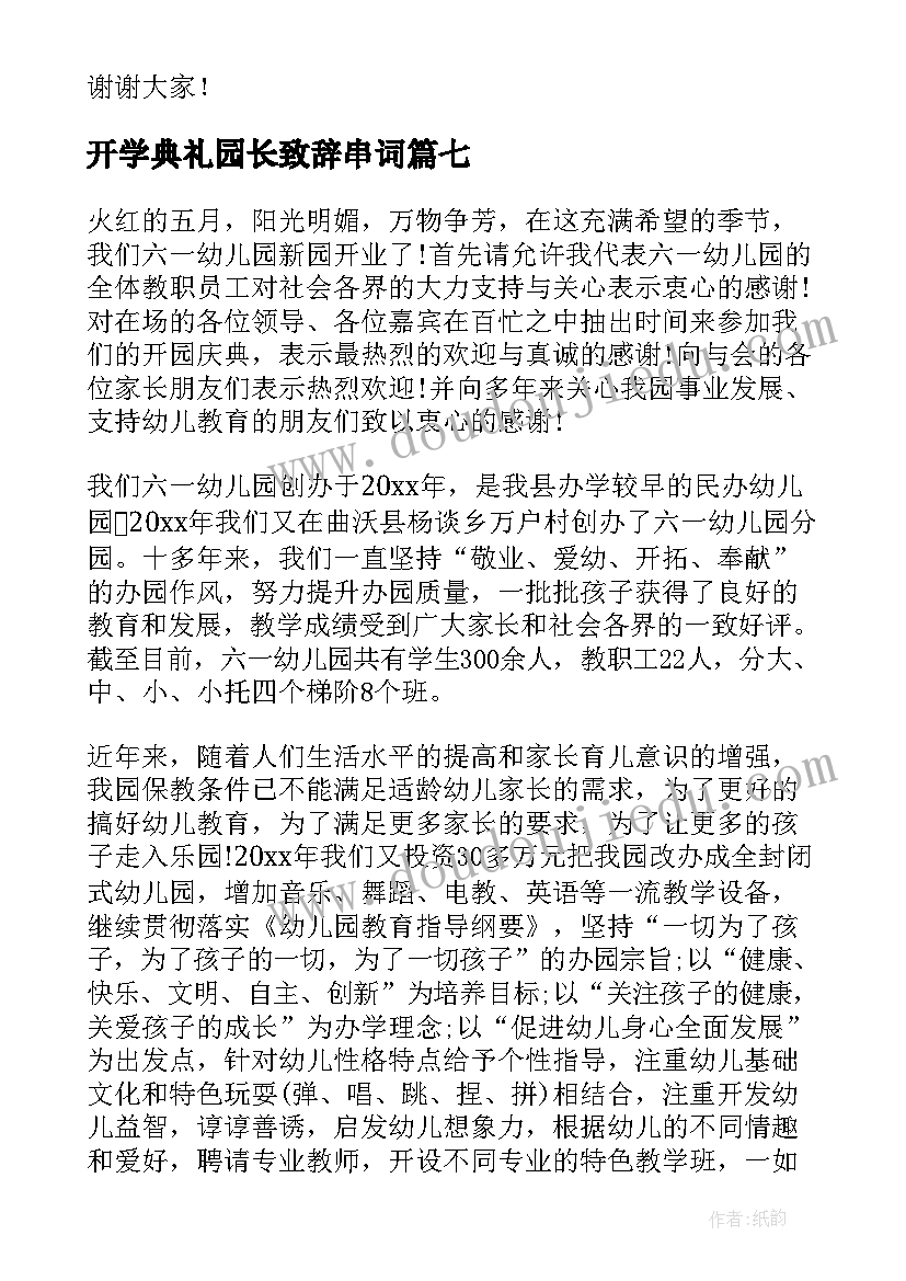 2023年开学典礼园长致辞串词 开学典礼园长致辞(大全19篇)