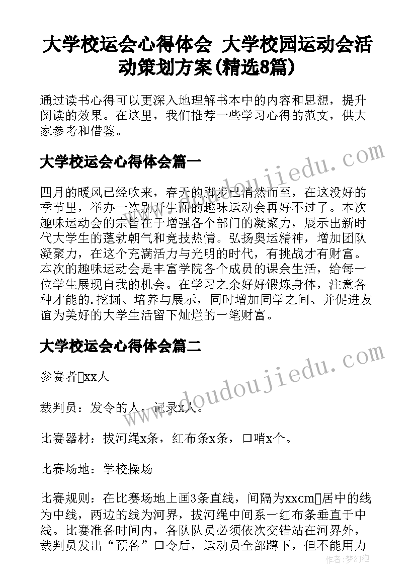 大学校运会心得体会 大学校园运动会活动策划方案(精选8篇)