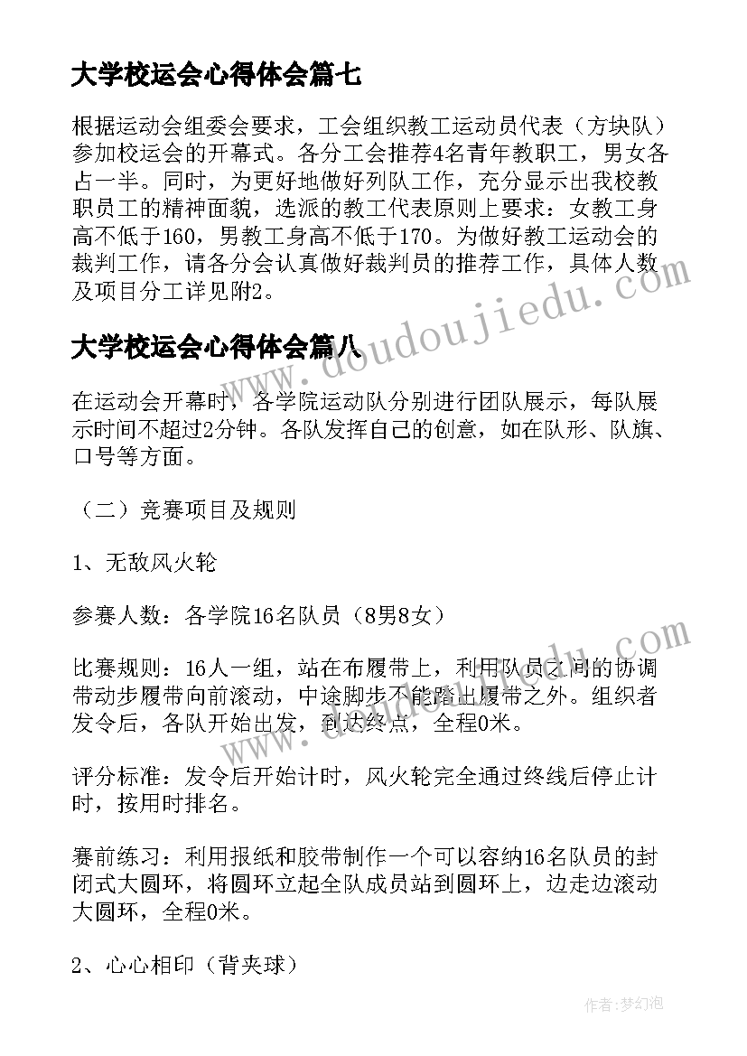 大学校运会心得体会 大学校园运动会活动策划方案(精选8篇)