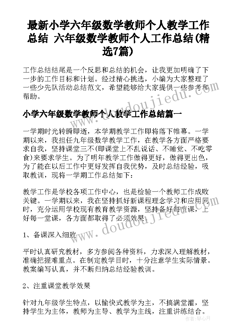 最新小学六年级数学教师个人教学工作总结 六年级数学教师个人工作总结(精选7篇)