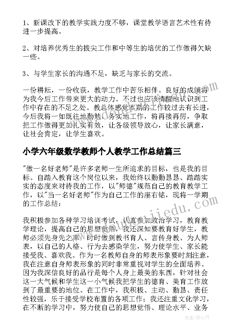 最新小学六年级数学教师个人教学工作总结 六年级数学教师个人工作总结(精选7篇)