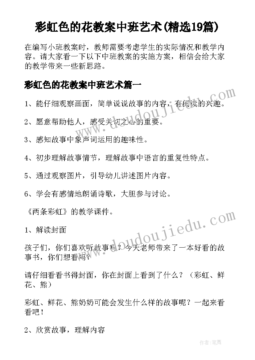 彩虹色的花教案中班艺术(精选19篇)