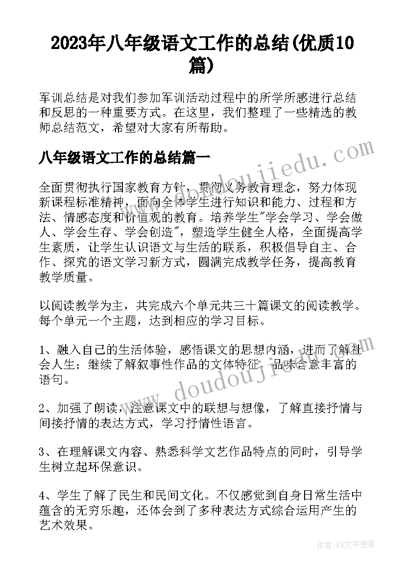 2023年八年级语文工作的总结(优质10篇)