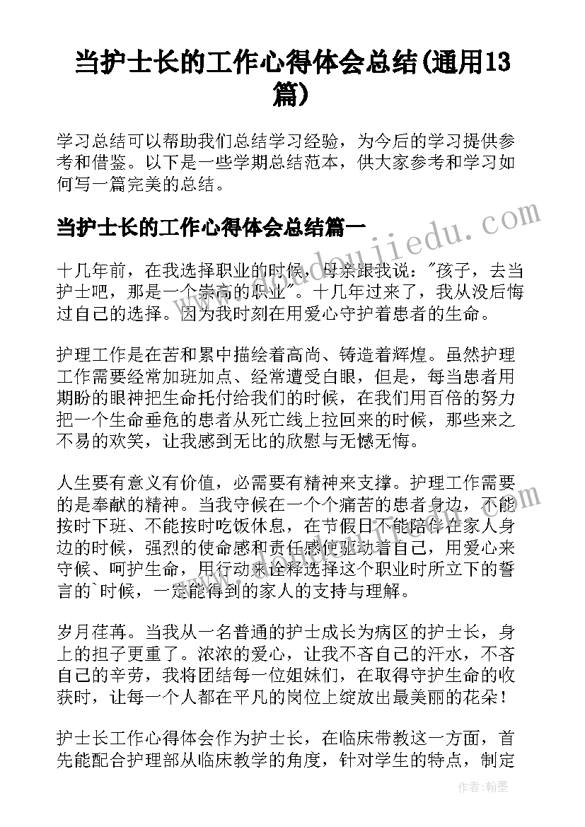 当护士长的工作心得体会总结(通用13篇)