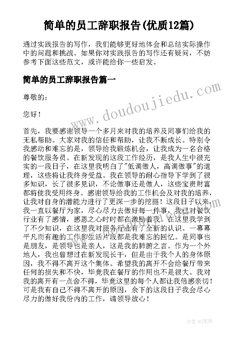 简单的员工辞职报告(优质12篇)