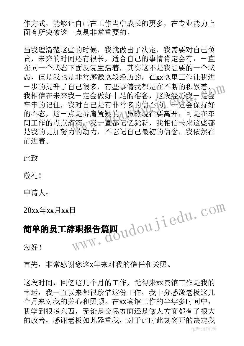 简单的员工辞职报告(优质12篇)