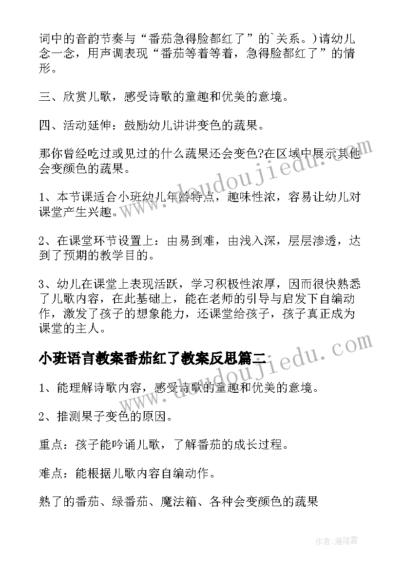 小班语言教案番茄红了教案反思 小班语言番茄红了教案(模板8篇)