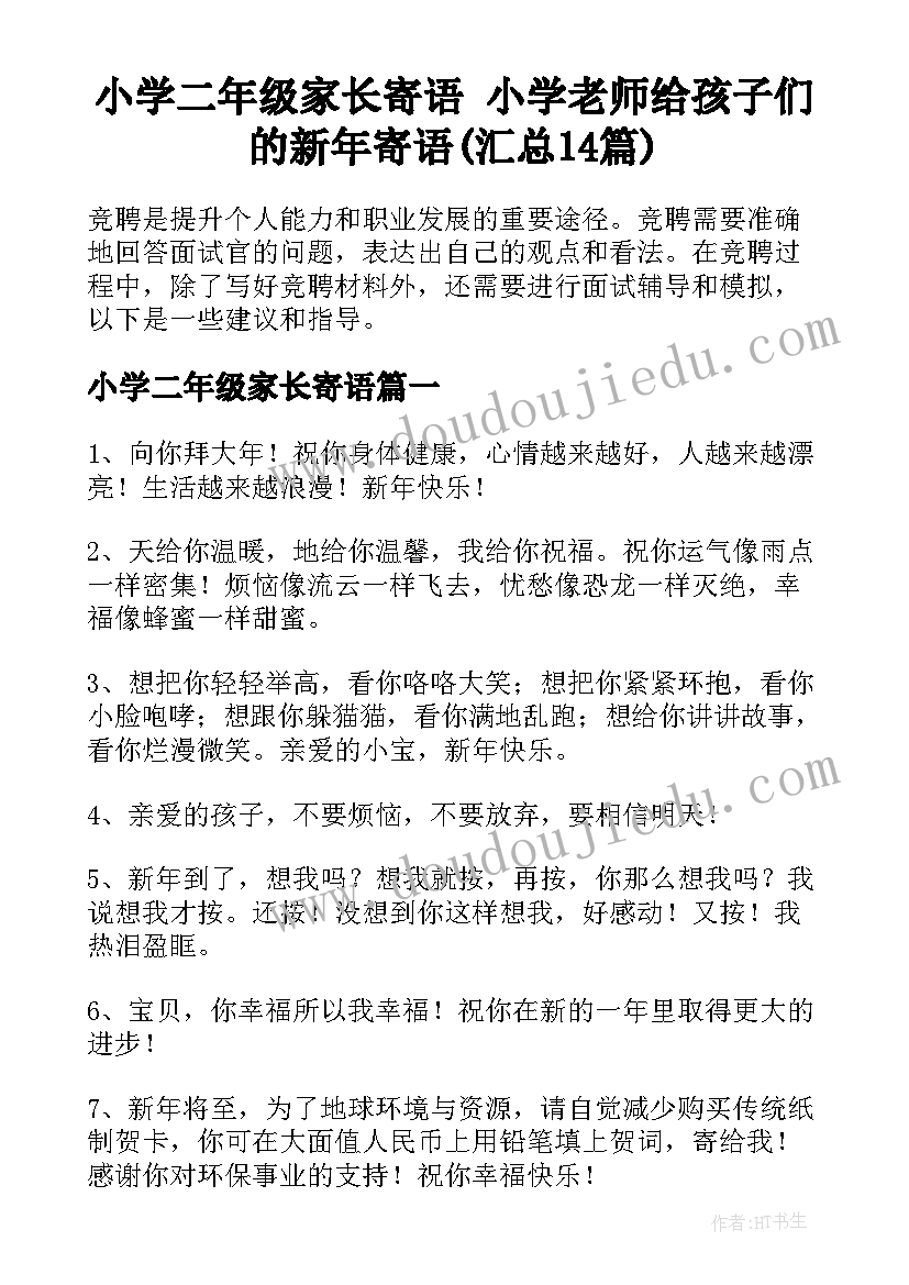 小学二年级家长寄语 小学老师给孩子们的新年寄语(汇总14篇)