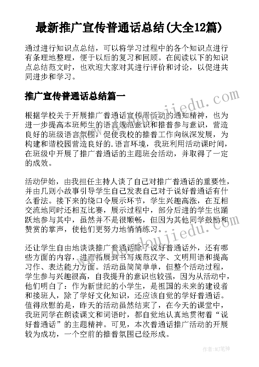 最新推广宣传普通话总结(大全12篇)