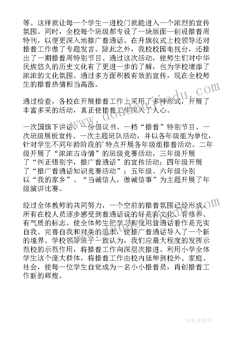 最新推广宣传普通话总结(大全12篇)