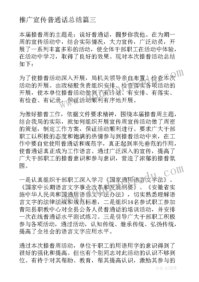 最新推广宣传普通话总结(大全12篇)