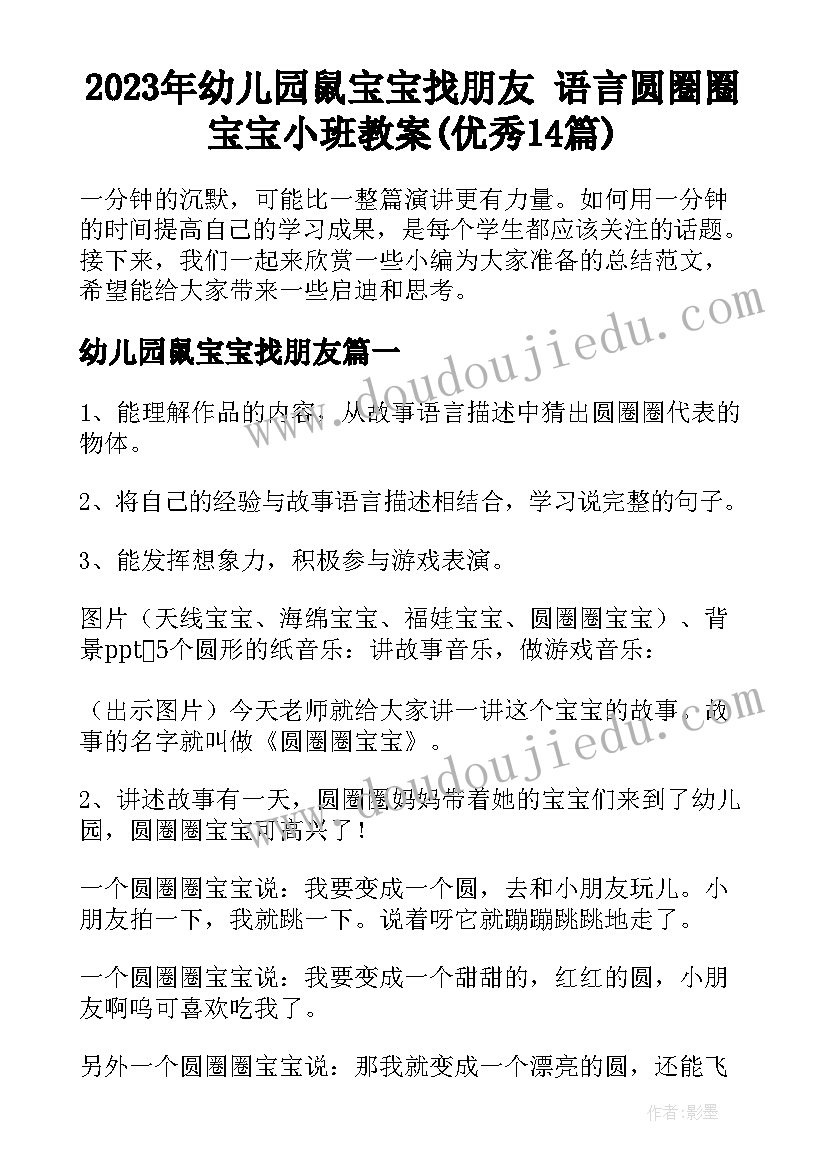 2023年幼儿园鼠宝宝找朋友 语言圆圈圈宝宝小班教案(优秀14篇)