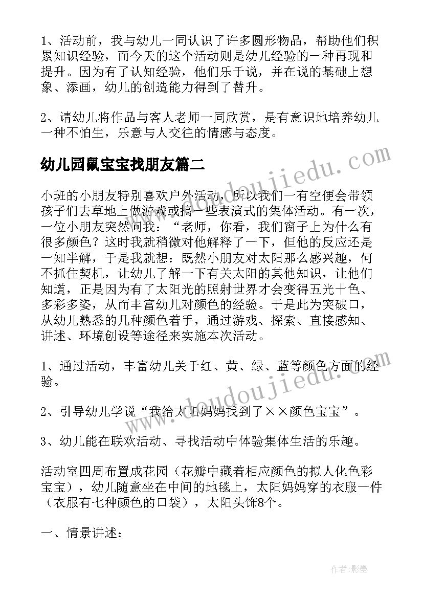 2023年幼儿园鼠宝宝找朋友 语言圆圈圈宝宝小班教案(优秀14篇)