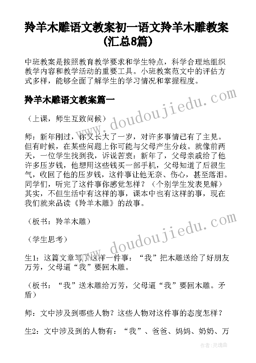 羚羊木雕语文教案 初一语文羚羊木雕教案(汇总8篇)