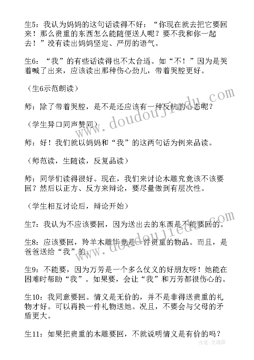 羚羊木雕语文教案 初一语文羚羊木雕教案(汇总8篇)