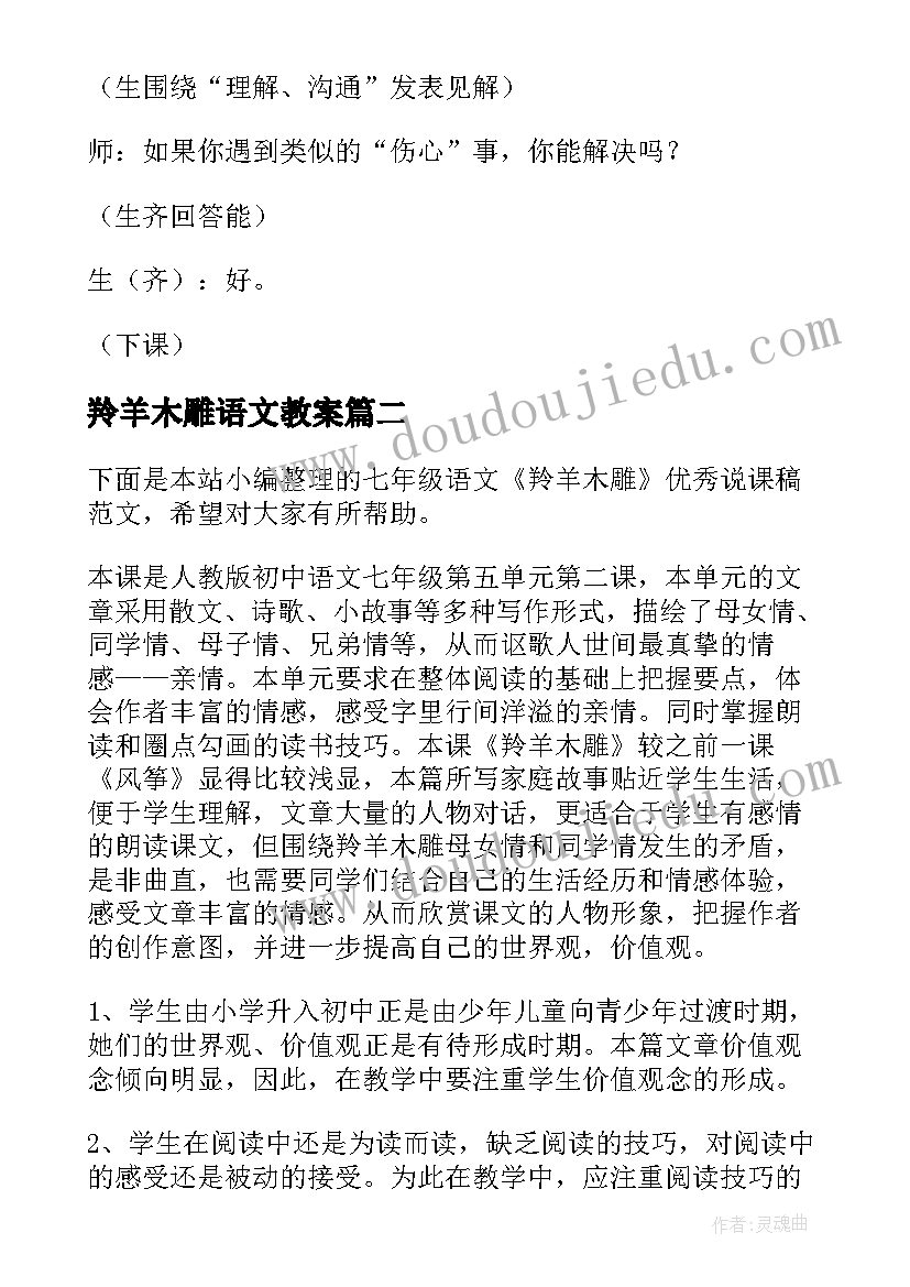 羚羊木雕语文教案 初一语文羚羊木雕教案(汇总8篇)