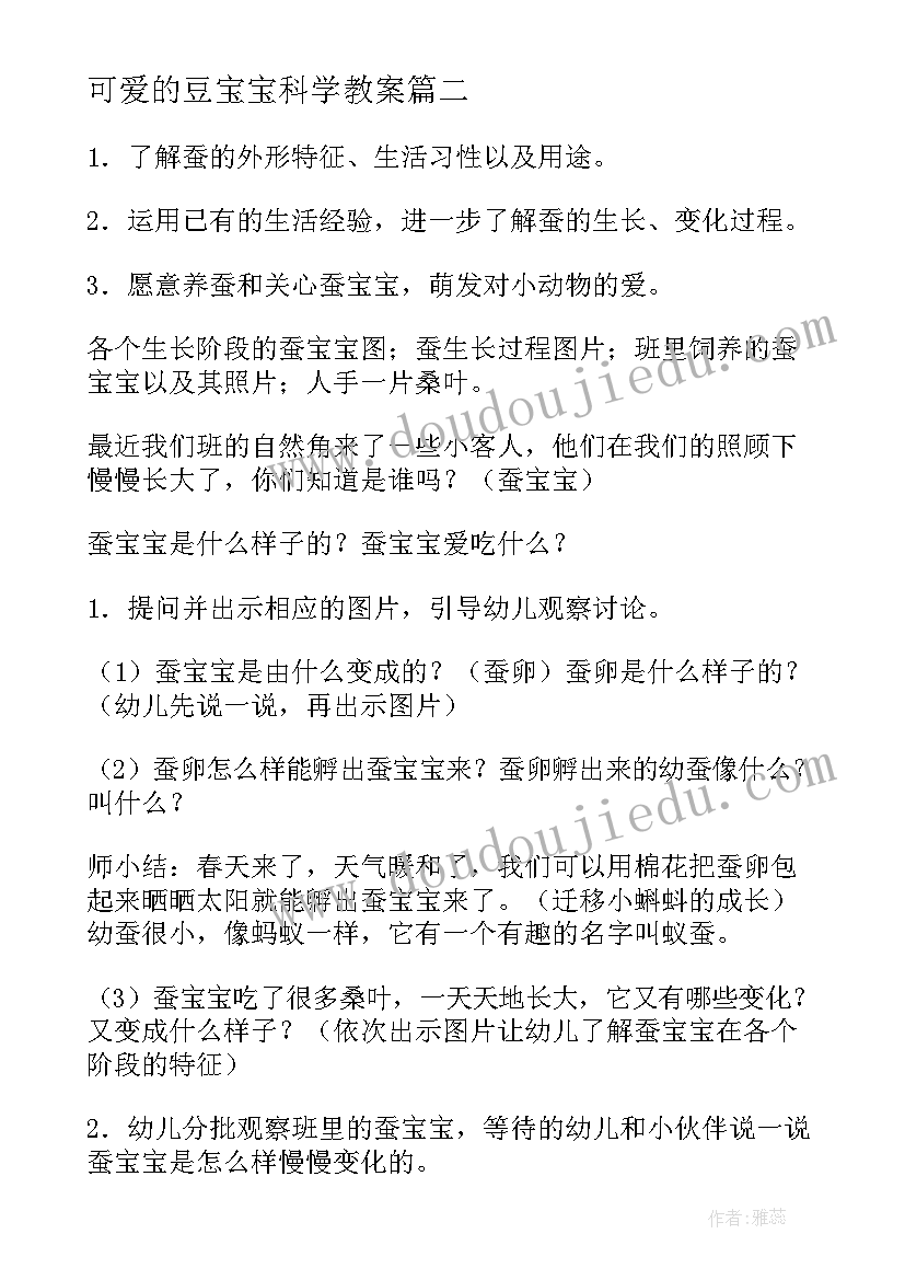 2023年可爱的豆宝宝科学教案(实用8篇)