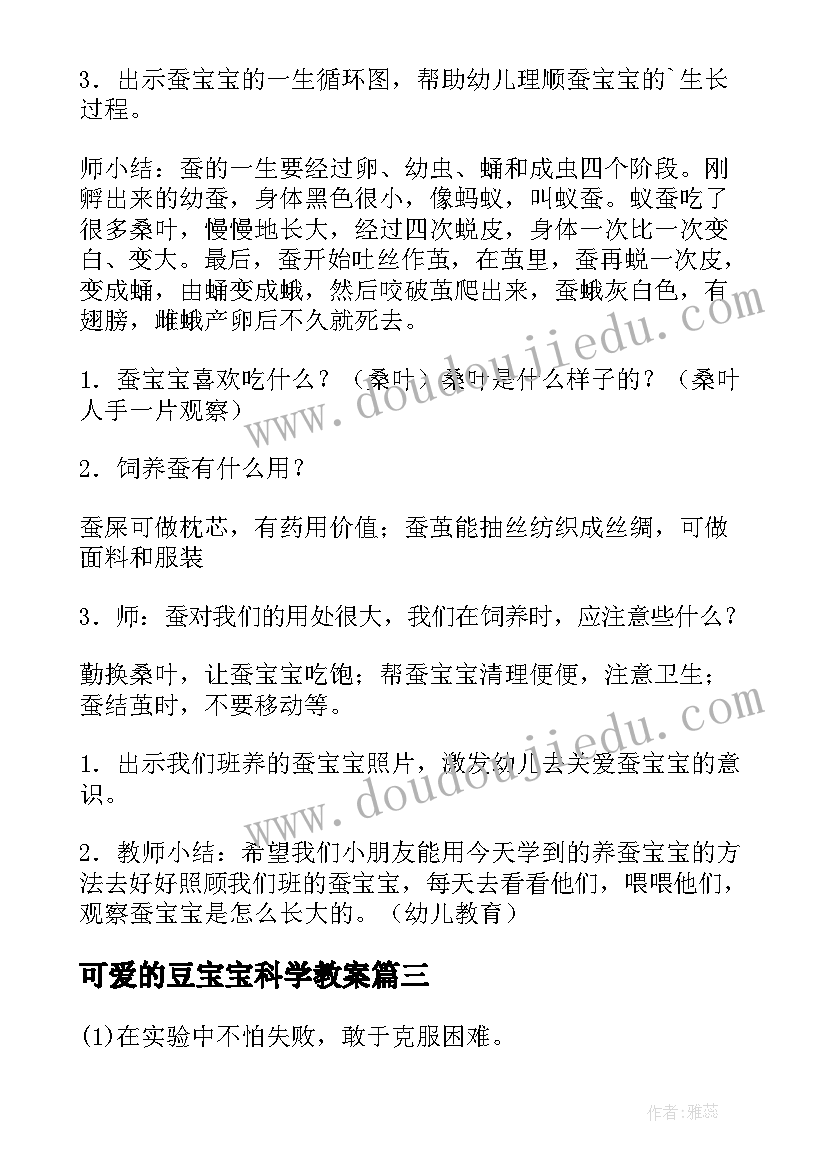 2023年可爱的豆宝宝科学教案(实用8篇)