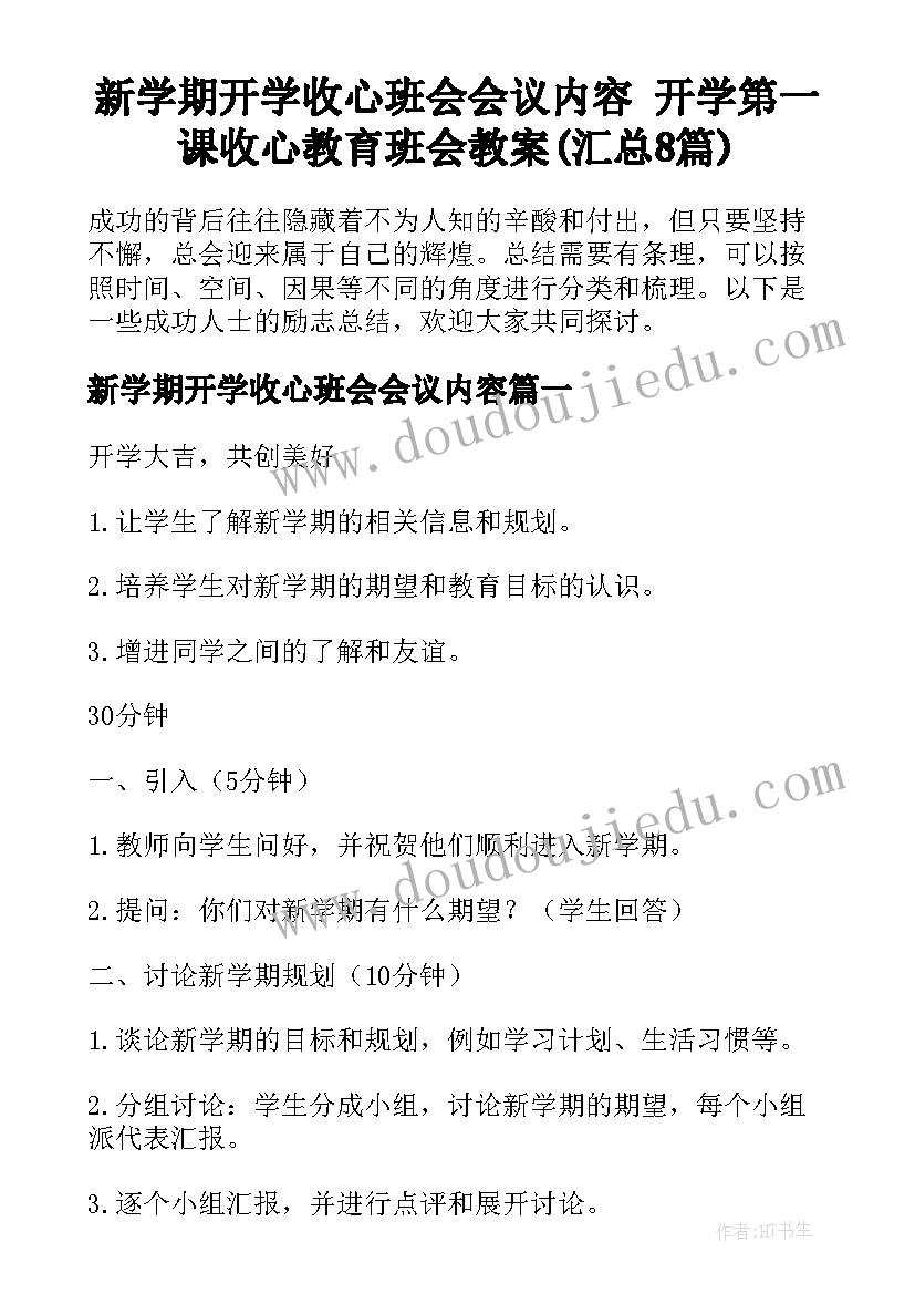 新学期开学收心班会会议内容 开学第一课收心教育班会教案(汇总8篇)