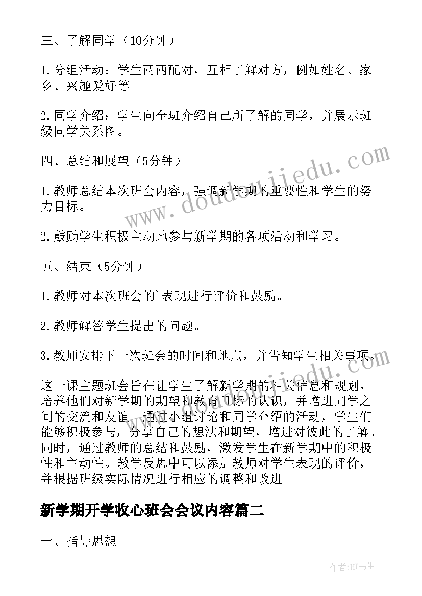 新学期开学收心班会会议内容 开学第一课收心教育班会教案(汇总8篇)