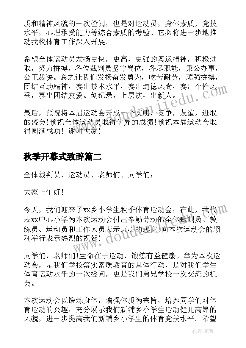 最新秋季开幕式致辞 秋季运动会开幕式致辞(优质15篇)