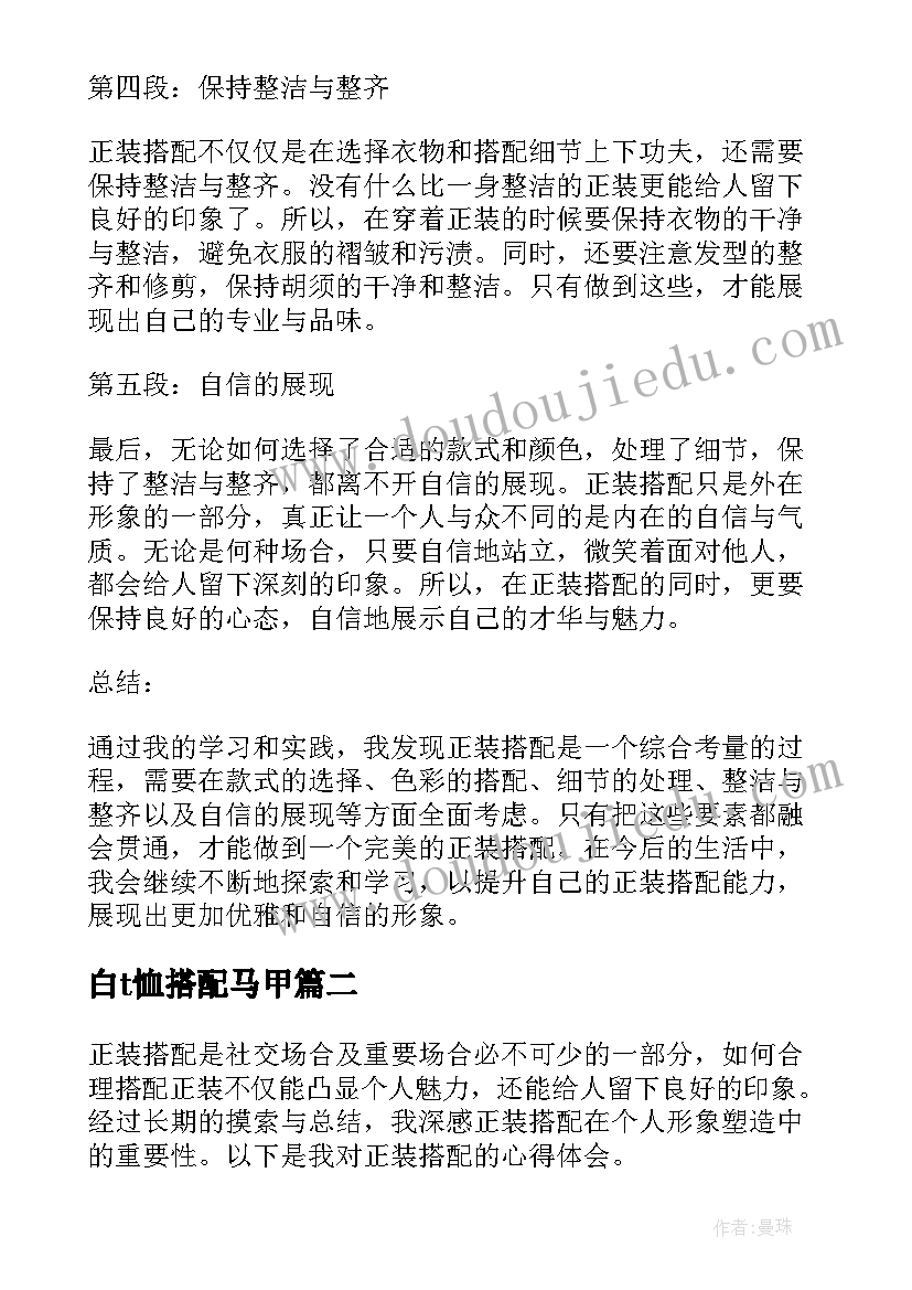 2023年白t恤搭配马甲 正装搭配心得体会(优质12篇)