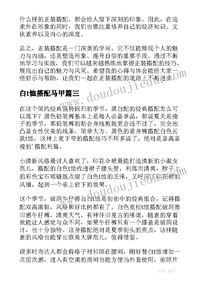 2023年白t恤搭配马甲 正装搭配心得体会(优质12篇)