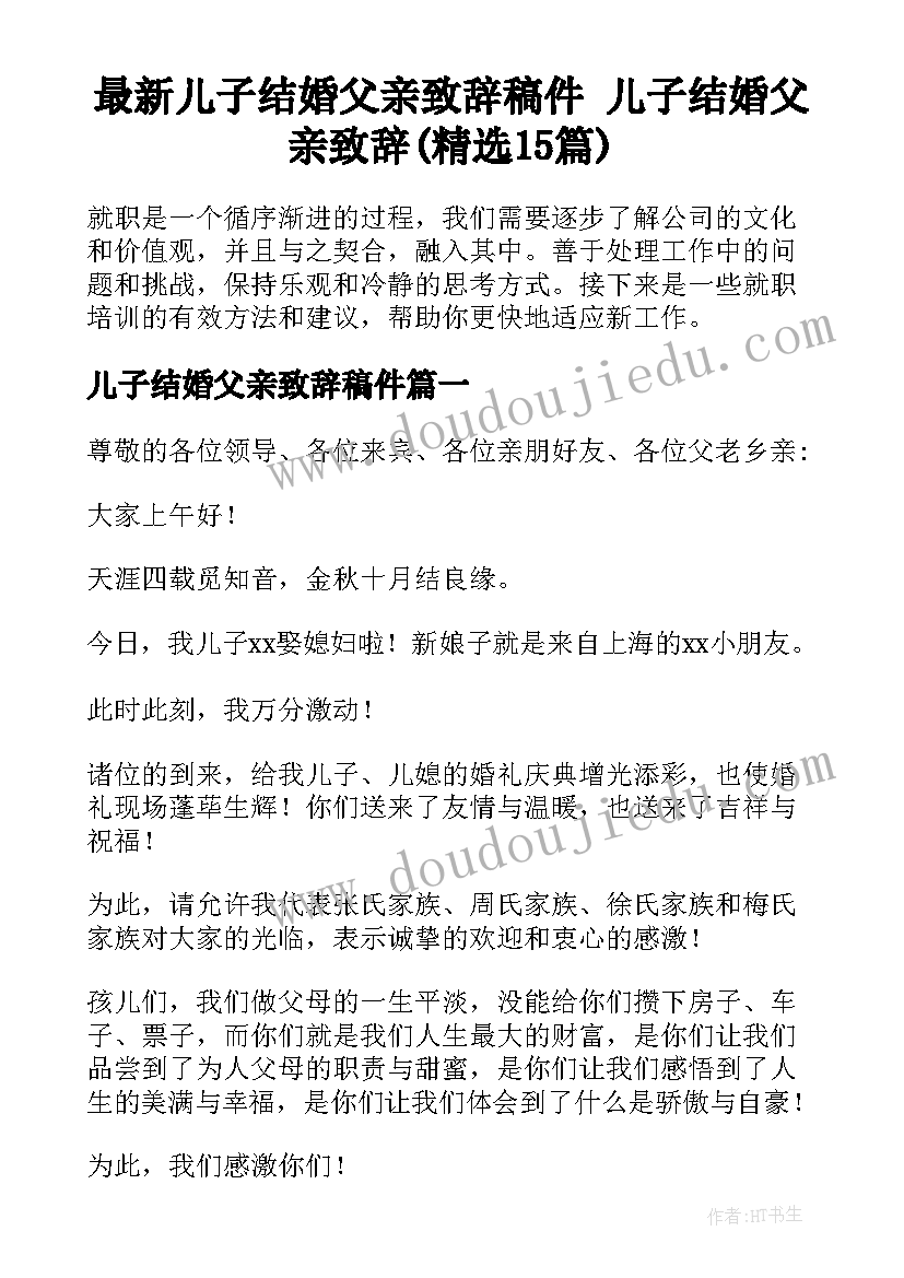 最新儿子结婚父亲致辞稿件 儿子结婚父亲致辞(精选15篇)