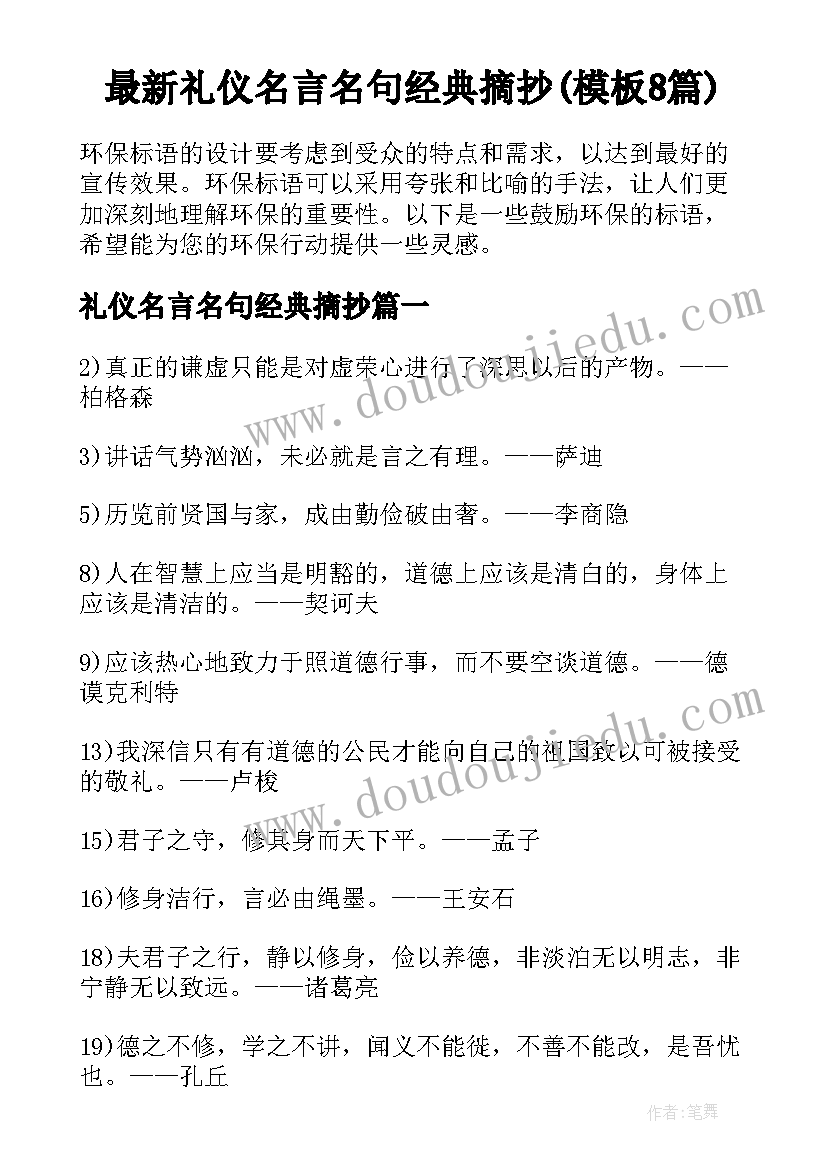 最新礼仪名言名句经典摘抄(模板8篇)