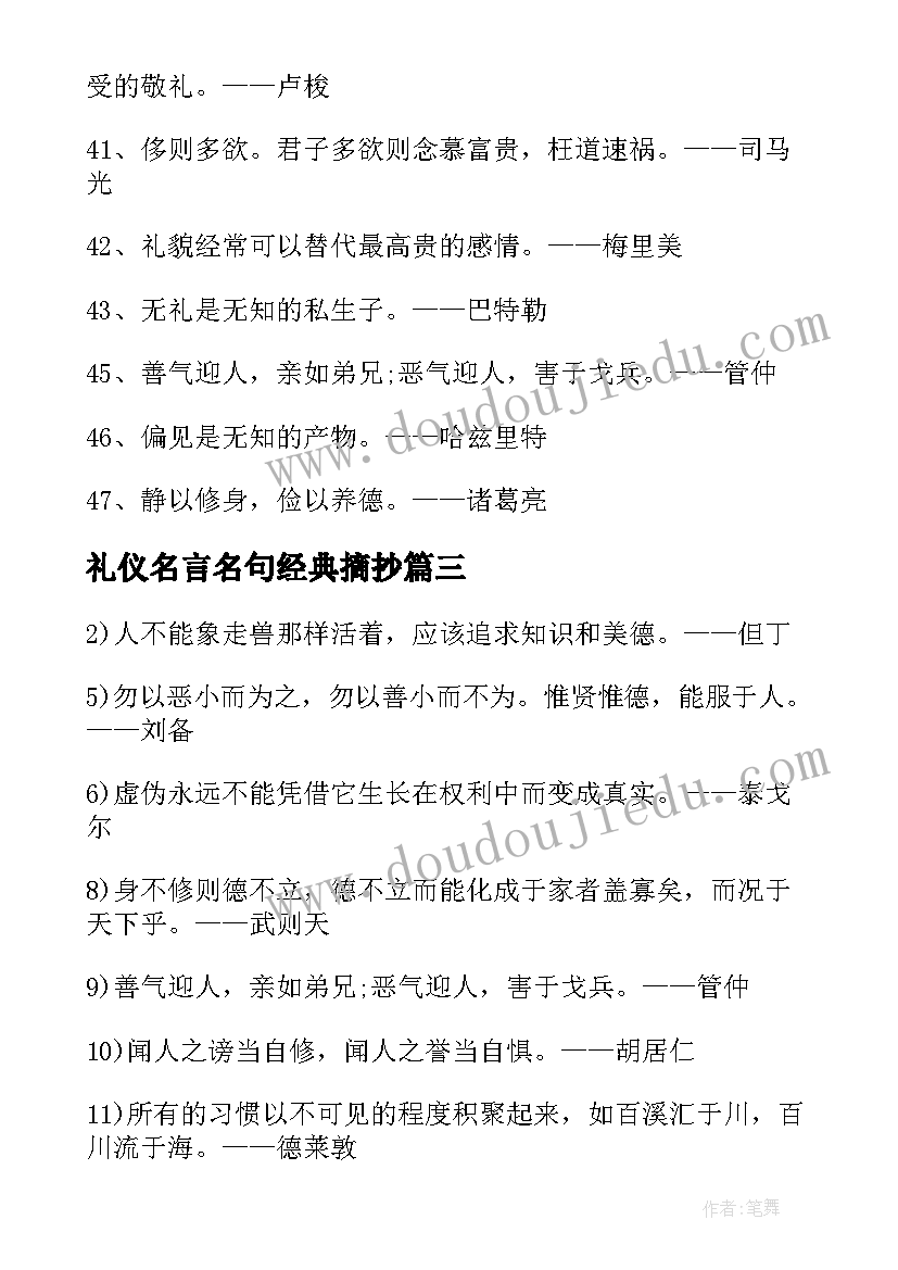 最新礼仪名言名句经典摘抄(模板8篇)