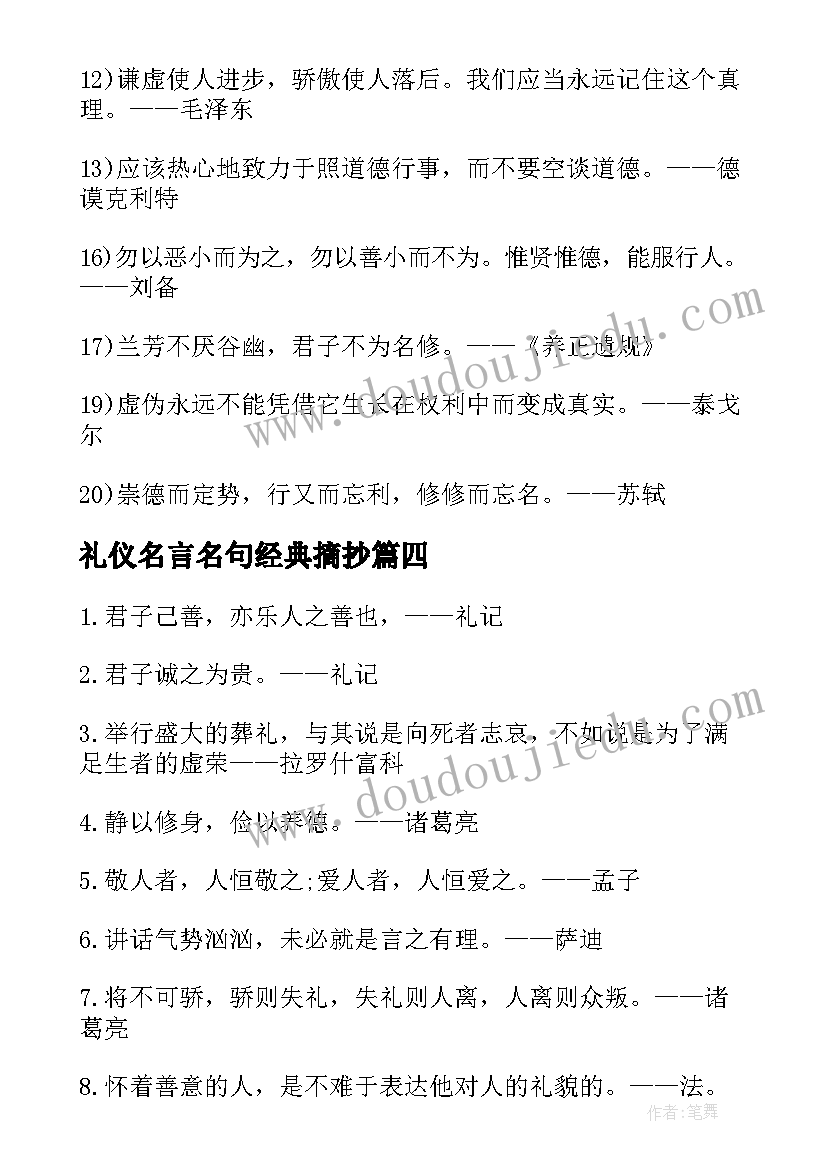 最新礼仪名言名句经典摘抄(模板8篇)