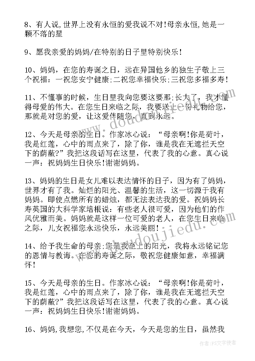 最新给母亲的生日祝福短信(实用9篇)