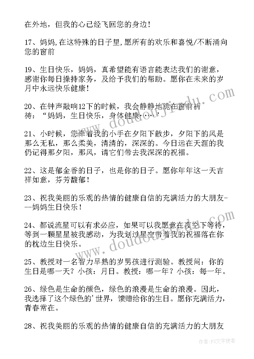 最新给母亲的生日祝福短信(实用9篇)